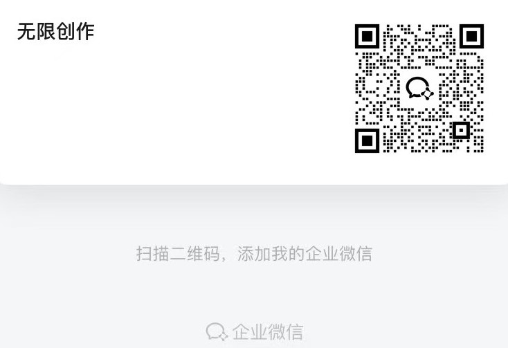 无限创作企划方二维码.jpg