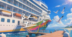 坠落