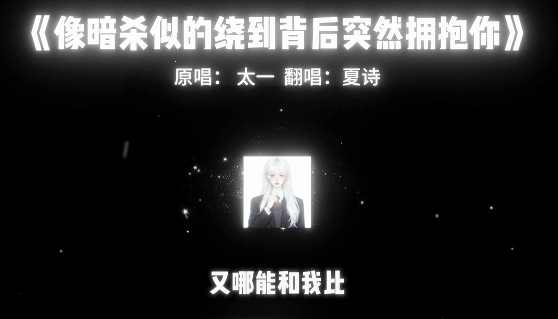 像暗杀似的绕到背后突然拥抱你