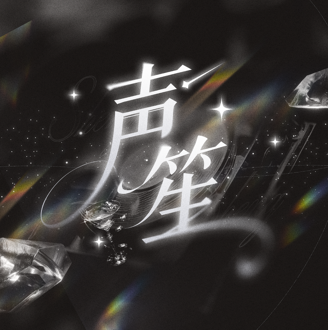声笙